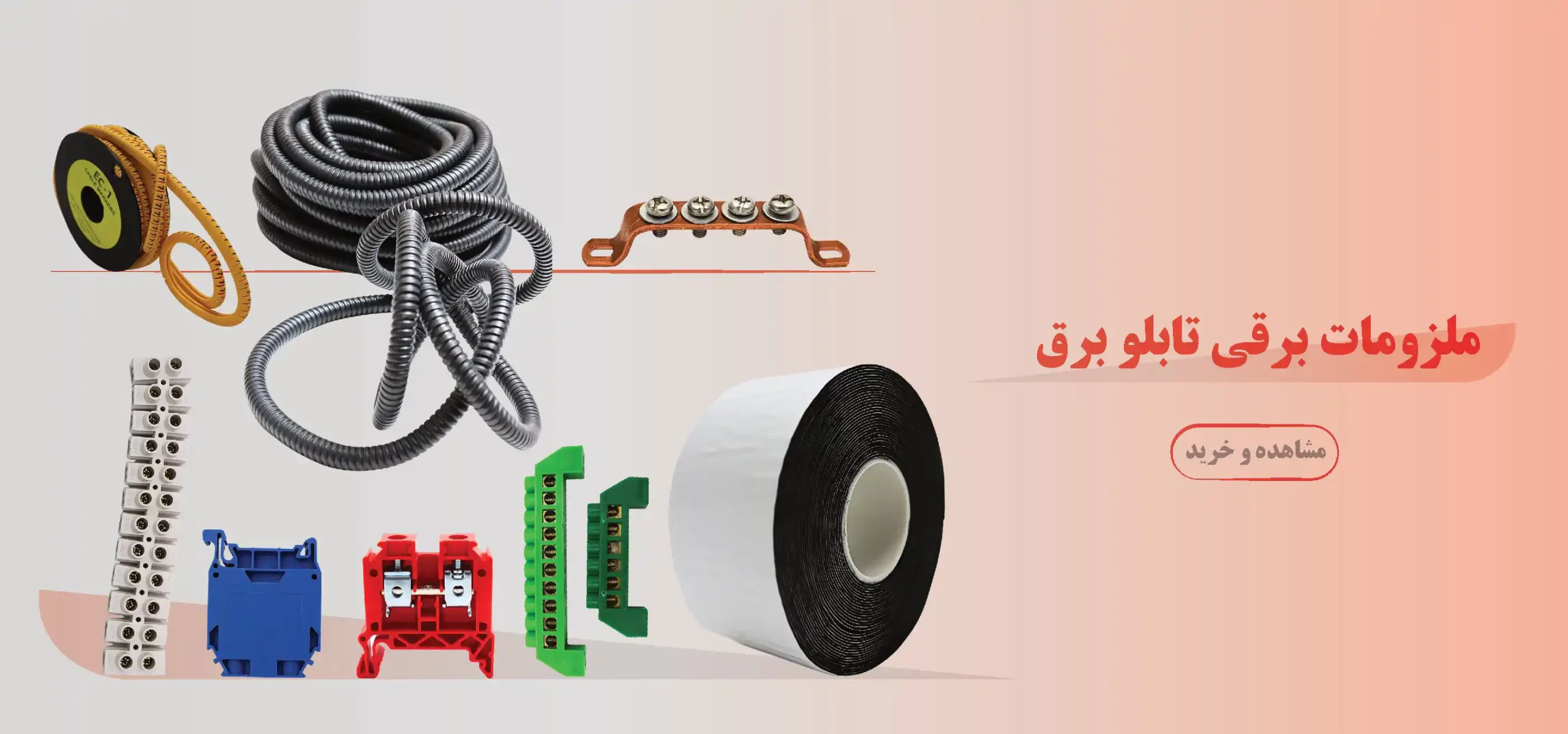 ملزومات برقی تابلوبرق