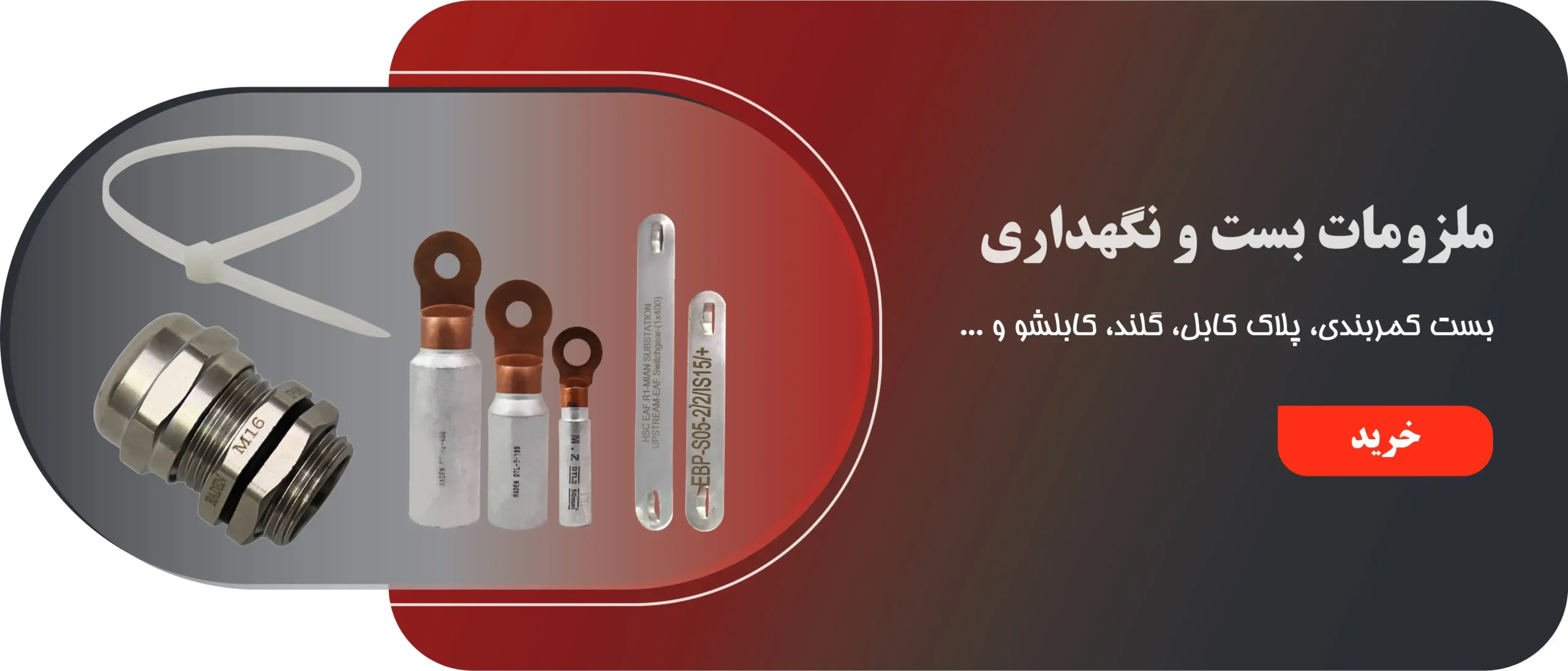 ملزومات بست و نگهداری